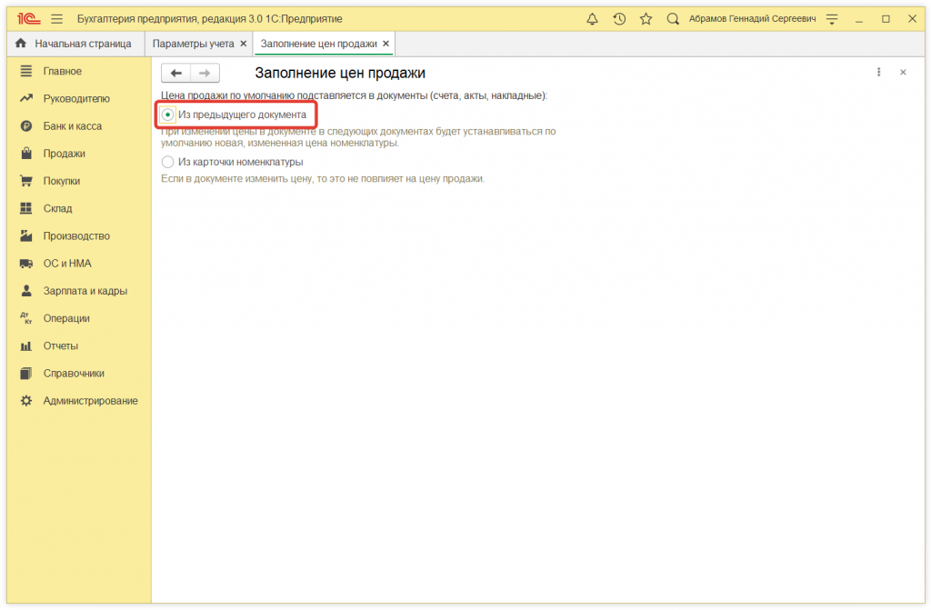 Как в 1С:Бухгалтерии 8 (ред. 3.0) установить цены продажи товаров